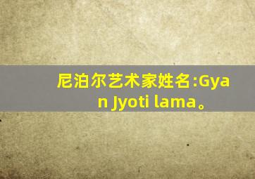 尼泊尔艺术家姓名:Gyan Jyoti lama。